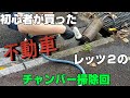 初心者が買った不動のレッツ２のチャンバーを掃除する回