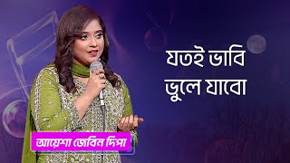 যতই ভাবি ভুলে যাবো... শিল্পীঃ আয়েশা জেবিন দিপা | Joto Vabi Vule Jabo...Singer: Ayasha Jebin Dipa