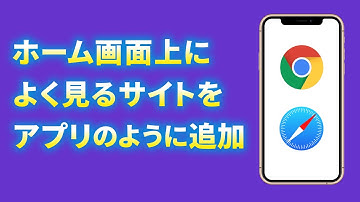 【ホーム画面に追加】ホーム画面にショートカットアイコンを作成する方法～ウェブサイトへのアクセスもワンタップでアクセス！