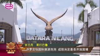 【浮罗交怡国际旅游泡泡 旅游部:成开放国境指标】