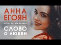 Анна Егоян Слово о любви Автор Эдуард Асадов 