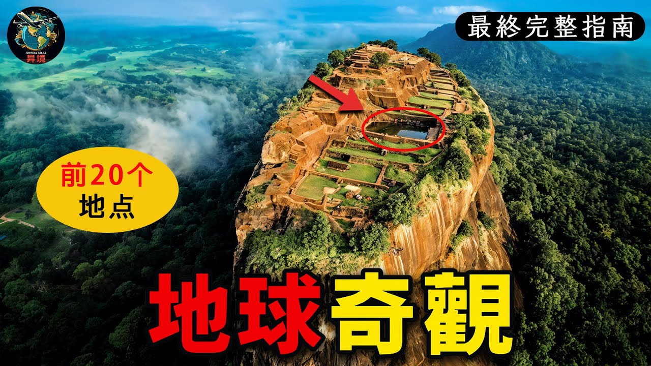 世界上最壮观的20大奇观！富士山仅列第10，死海被低估，第3名被誉为“世界第八大奇迹 | 4K旅行视频 #世界之最 #環球奇觀 #top20 #世界奇觀