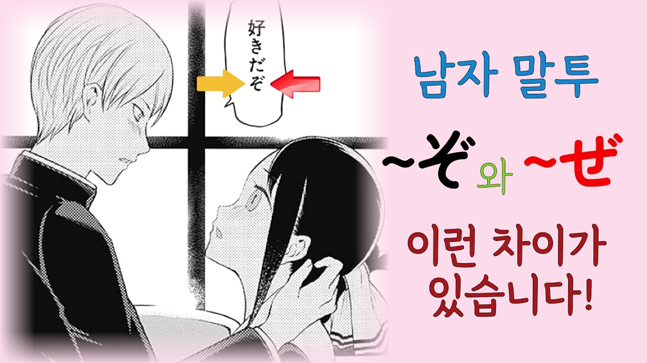 ~ぞ, ~ぜ, ~よな. 남자들이 많이 쓰는 종조사. 이렇게 쓰세요. 우리말보다 남녀가 사용하는 말의 구분이 더 명확한 일본말!