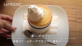 賞味期限は3分 ふわとろしっとり贅沢チーズスフレ専門店 E レシピ 料理のプロが作る簡単レシピ 1 4ページ