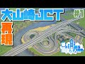 【Cities:Skylines】未開の地に大山崎JCTを再現する #1 夢の100万人都市開発【シティーズスカイライン PC 実況】