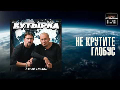 группа Бутырка - Не крутите глобус [Official Audio] @группаБутырка