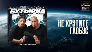 Группа Бутырка - Не Крутите Глобус 