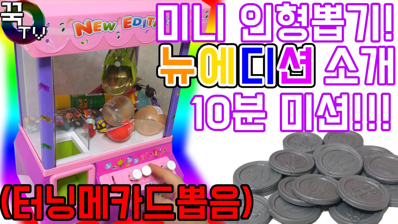 미니 인형뽑기 기계 소개 10분미션 도전!!! (터닝메카드뽑음ㅋㅋ) 캔디머신 [ 꾹TV ] - YouTube