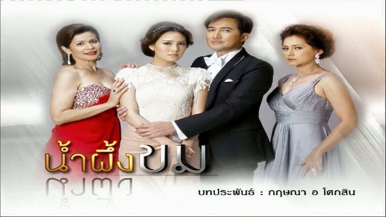 น้ำผึ้งขม NamPeungKhom EP.2 | 05-04-62 | Ch3Thailand