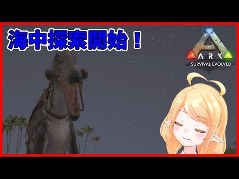 【ARK:The Island】いざ海中へ！探索&テイム！【6】