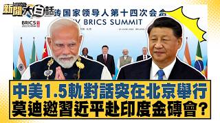 Surprise 1.5-Track US-China Dialogue Held in Beijing: Did Modi Invite Xi to the BRICS Summit in I...