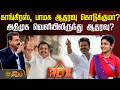 RDX || காங்கிரஸ், பாமக ஆதரவு கொடுக்குமா? அதிமுக வெளியிலிருந்து ஆதரவு தர சம்மதிக்குமா?