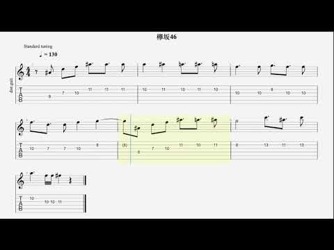 【欅坂46】ローソン × 欅坂46 CM 新曲 TAB譜