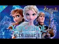 Холодное Сердце 2 Дисней Полностью Прохождение Kingdom Hearts 3