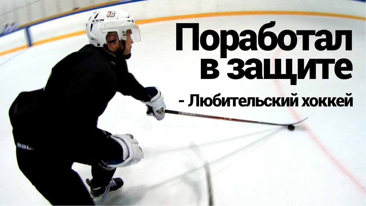Поработал в защите - Любительский хоккей