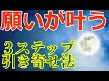 【最新】願いが叶う方法、３ステップで引き寄せる願望実現のやり方