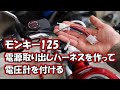 モンキー125自作電源取り出しハーネス (JB02)を作って電圧計を付ける　＃モンキー125