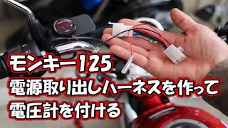 モンキー125自作電源取り出しハーネス (JB02)を作って電圧計を付ける　＃モンキー125