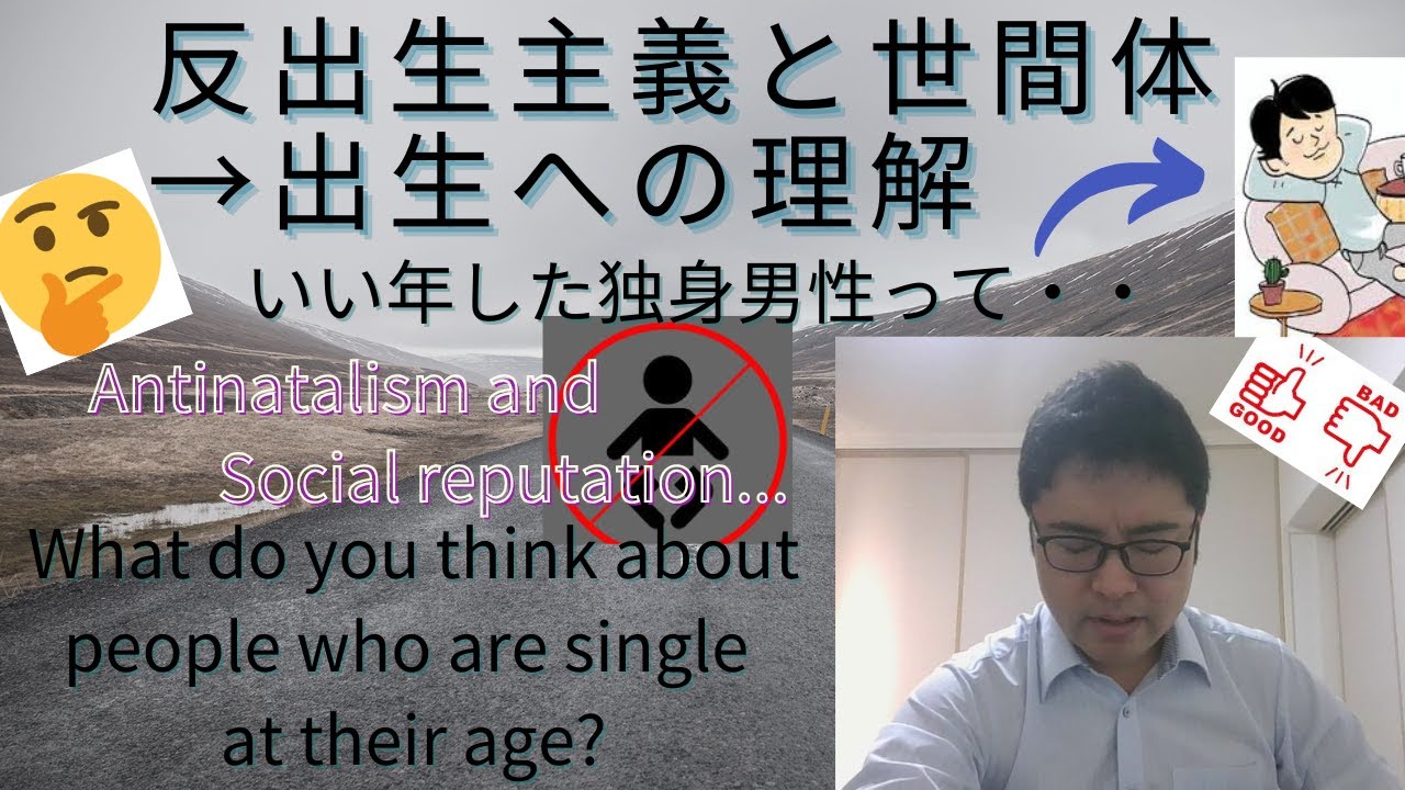 反出生主義と世間体(出生への理解)Antinatalism and Social reputation... - YouTube