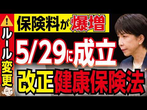 【緊急速報】5/29改正健康保険法が成立！国が知られたくない金融所得に強制課税開始で保険料が爆増します【年金生活・老後資金・政府・給付金・NISA】のサムネイル