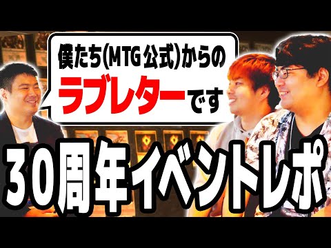 【MTG】マジック30周年記念イベント、想像の100倍凄かった【30th Anniversary Celebration TOKYO】