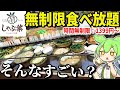 しゃぶ葉で時間無制限の食べ放題!そんなにすごいの?大食いしつつ徹底攻略する!!【ずんだもん&ゆっくり解説】