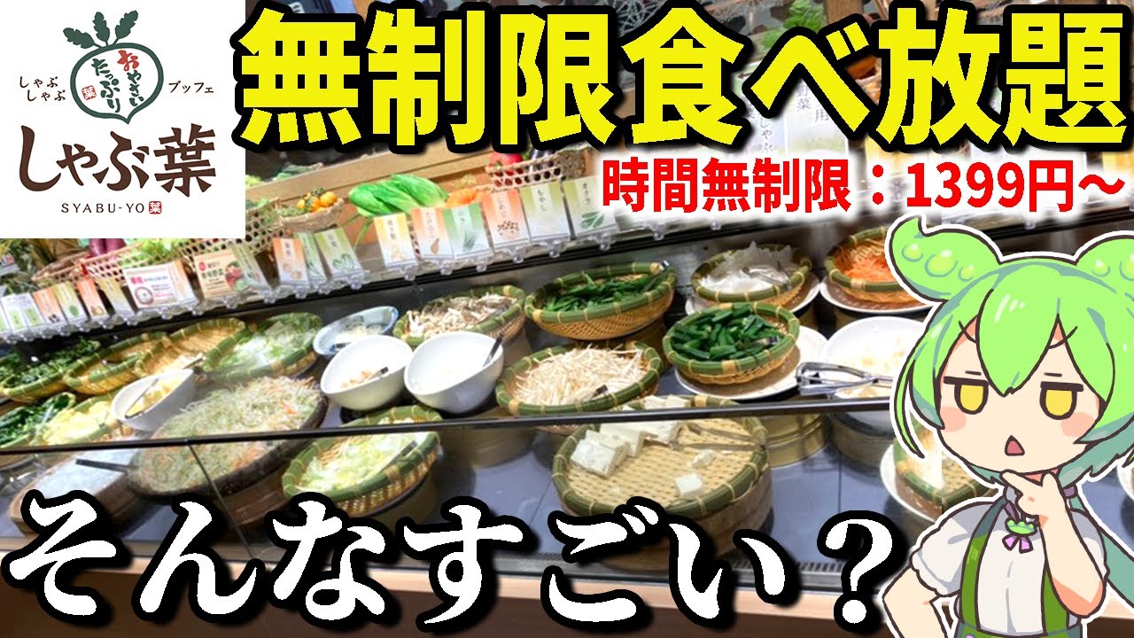 しゃぶ葉で時間無制限の食べ放題！そんなにすごいの？大食いしつつ徹底攻略する！！【ずんだもん＆ゆっくり解説】