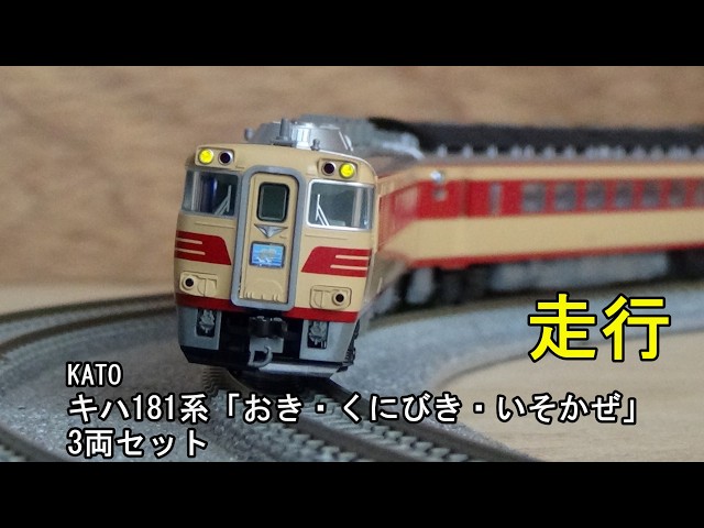 鉄道模型Nゲージ KATO JR キハ181系「おき・くにびき・いそかぜ」3両