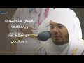 يالجمال هذه التلاوة ويالعظمها د ياسر الدوسري ي حبر فواتح سورة الجاثية بترتيل مبهر فجر 23 1 1443