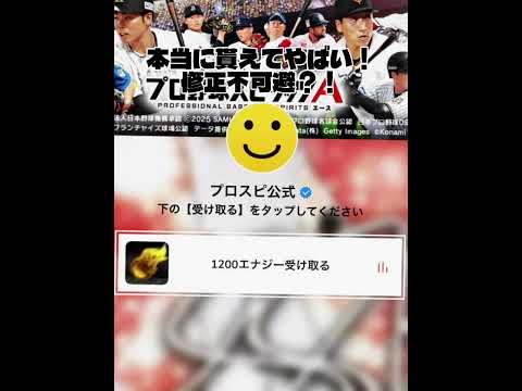 【プロスピ】プロスピでエナジー無料配布きた！！ #プロスピ切り抜き #プロスピa #野球 #プロスピ #fyp #fypシ #shorts #shortvideo #short