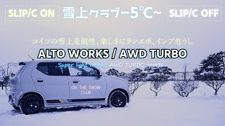 アルトワークスの雪上走破性 楽しさにマジでビビッた ランエボインプ危うし Youtube アルトワークスの雪上走破性 楽しさにマジでビビッた ランエボインプ危うし Youtube