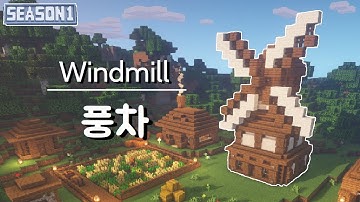 [마인크래프트 건축 강좌] 풍차 만들기 / Minecraft "Windmill" Tutorial (How to Build)