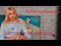 История на #ЗавтракСоЗвездой Татьяна Акимова