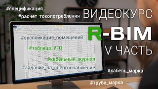 картинка: Видеокурс R-BIM - V: оформление выходной документации