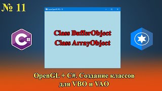 картинка: [OpenGL & C#] №11. Реализация классов для VBO и VAO