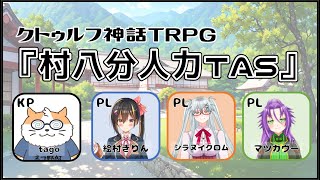 【クトゥルフ神話TRPG】初心者達のCOC『村八分人力TAS』　KP視点〈男性Vtuber/コラボ/COC6版〉