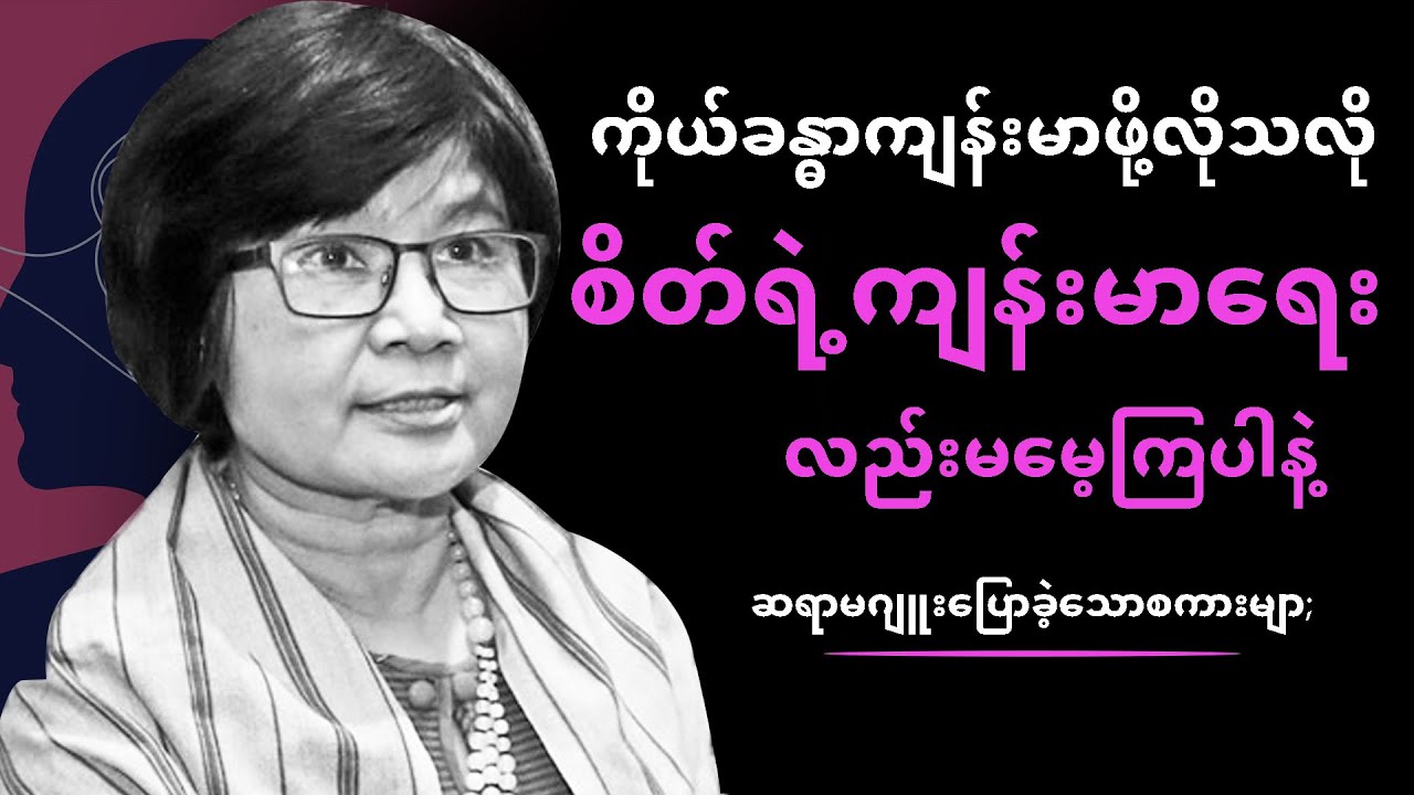 ကိုယ်ခန္ဓာကျန်းမာဖို့လိုသလို စိတ်ရဲ့ကျန်းမာရေးကိုလည်းမမေ့ကြပါနဲ့