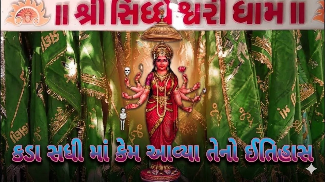 !!કડા સધીમાંનો રહસ્યમય ઈતિહાસ શું છે!kada sadhi maa mandir!!