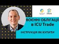 2 хв як купити воєнні облігації в ICU Trade 2022. Допомога армії і державі!