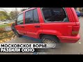 Московское ворьё атакует: Разбили окно Jeep Grand Cherokee и обокрали! | YourichLife #11