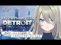 キャラが退場しすぎたデトロイト ENTP 女性Vtuberと往く。 #2【Detroit: Become Human】#メイサオンステージ