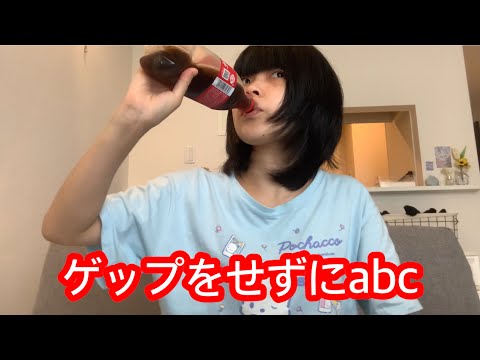 ゲップをせずにabcは言えるのか