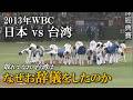 あの日、敗者が礼をした。|2013年WBC 日本vs台湾の奇跡... なぜ敗れた台湾はお辞儀をしたのか―