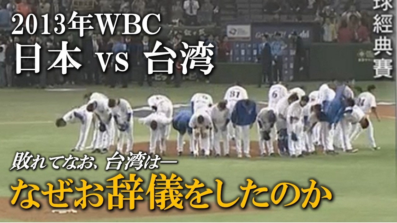 あの日、敗者が礼をした。|2013年WBC 日本vs台湾の奇跡... なぜ敗れた台湾はお辞儀をしたのか―