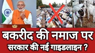 बकरीद की नमाज और कुर्बानी पर सरकार की नई गाइडलाइन, Eid Ul Azha Aur Qurbani Latest News, Eid Gah