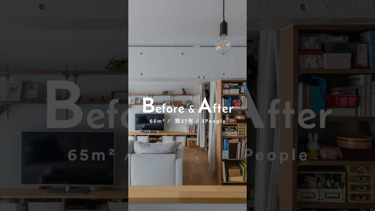 【リノベのBEFORE & AFTER】1989年築のマンションが壁一面の本棚が印象的な住まいに大変身｜65㎡｜3人暮らし#shorts #beforeandafter #リノベーション