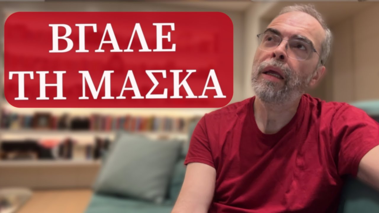 Μη γίνεις δούλος της εικόνας σου!Η υποκρισία κουράζει, οι ρόλοι φθείρουν. Βοήθα με την αλήθεια σου!