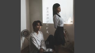 愛是帶種缺陷的美