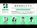 シブヤ大学・左京 泰明 大澤 悠季、日本仕事百貨・中川 晃輔 ナカムラケンタ【世代交代しナイト】-オンラインしごとバーby日本仕事百貨