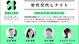 シブヤ大学・左京 泰明 大澤 悠季、日本仕事百貨・中川 晃輔 ナカムラケンタ【世代交代しナイト】-オンラインしごとバーby日本仕事百貨